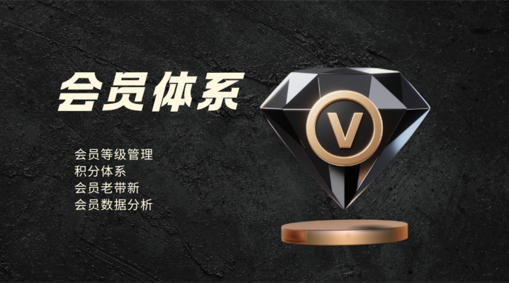 会员管理系统
