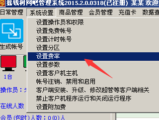 系统设置里设置费率