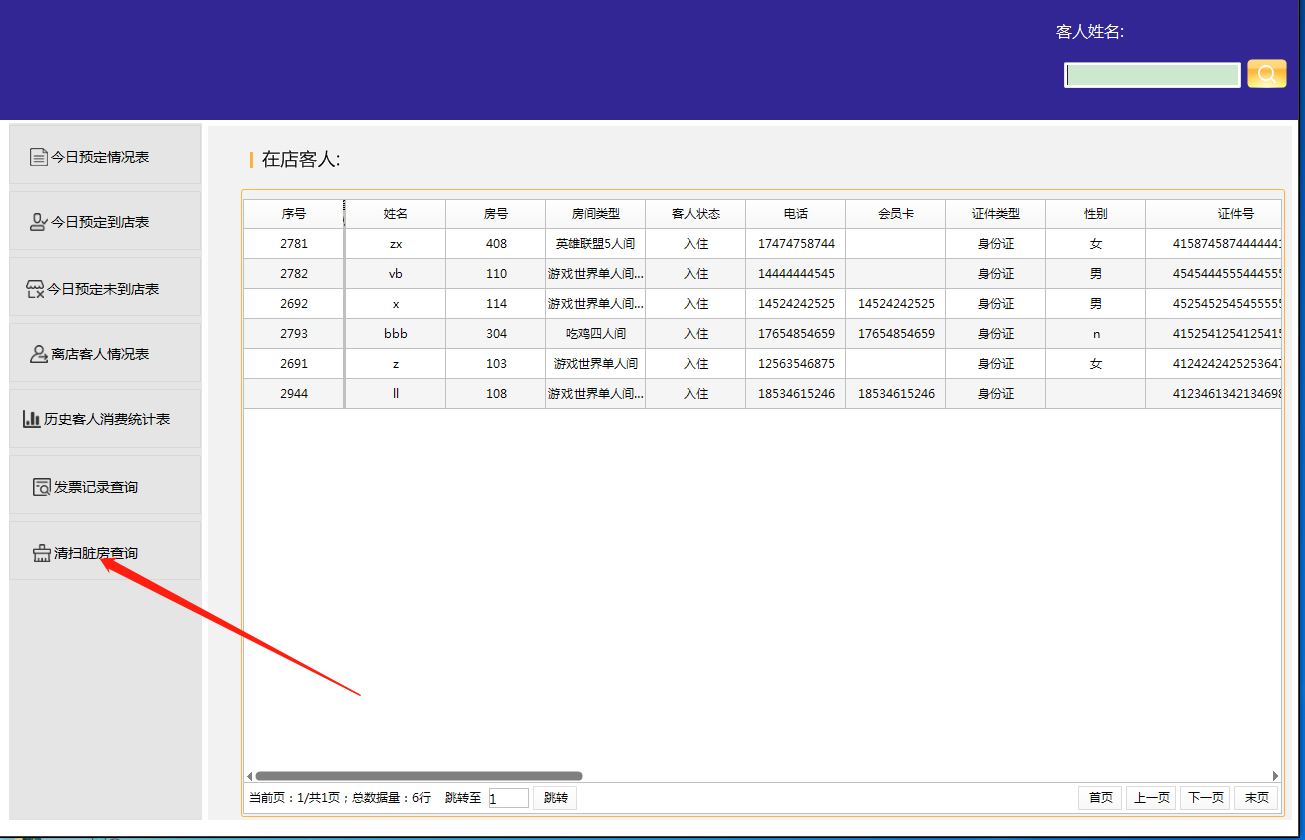 点击清扫脏房查询