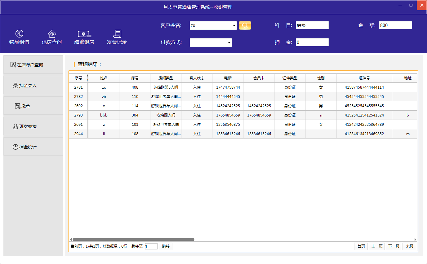 电竞酒店收银管理页面