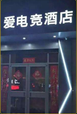 爱电竞大上海店照片